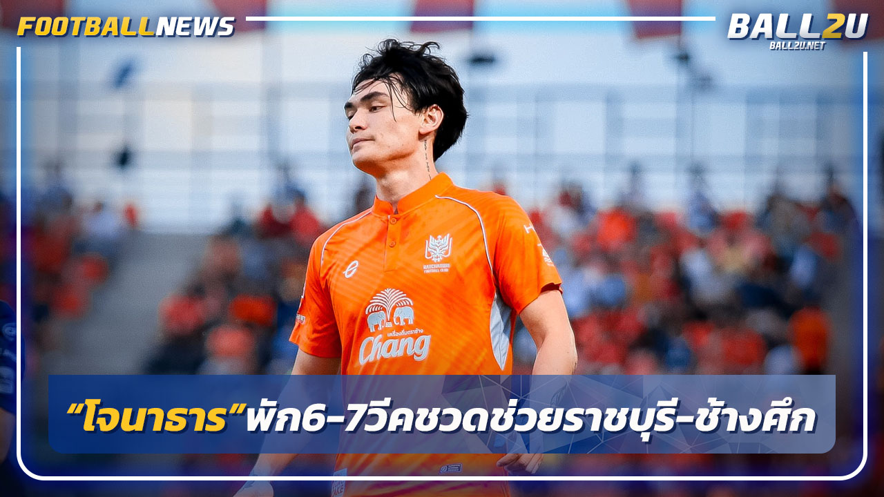 "โจนาธาร"เจ็บพัก6-7 วีคพลาดช่วยราชบุรี,ทีมชาติไทย