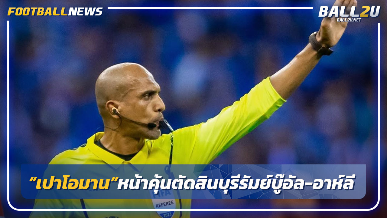 "เปาโอมาน"หน้าคุ้นเป่าเกมบุรีรัมย์บุกดวลอัล-อาห์ลี