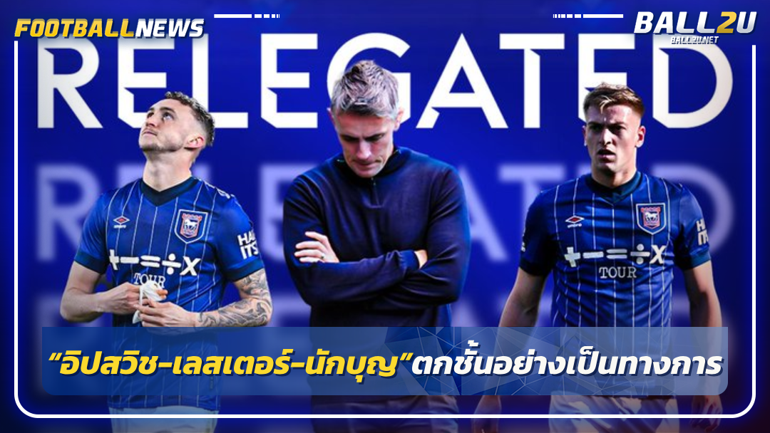 “อิปสวิช-เลสเตอร์-นักบุญ”ตกชั้นอย่างเป็นทางการ