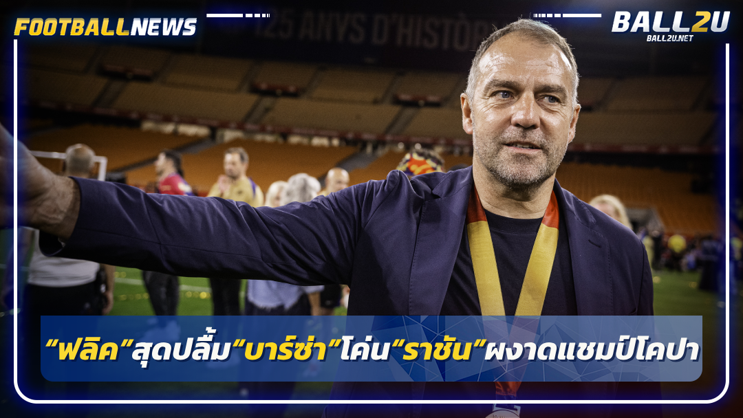 “ฟลิค”สุดปลื้ม“บาร์ซ่า”โค่น“ราชัน”ผงาดแชมป์โคปา