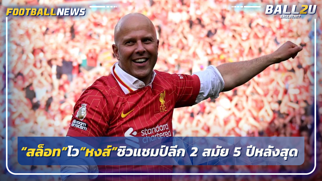 “สล็อท”โว“หงส์”ซิวแชมป์ลีก 2 สมัย 5 ปีหลังสุด