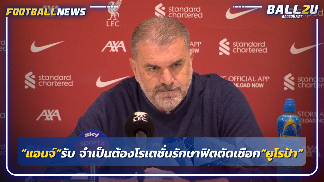 “แอนจ์”รับ จำเป็นต้องโรเตชั่นรักษาฟิตตัดเชือก“ยูโรป้า”