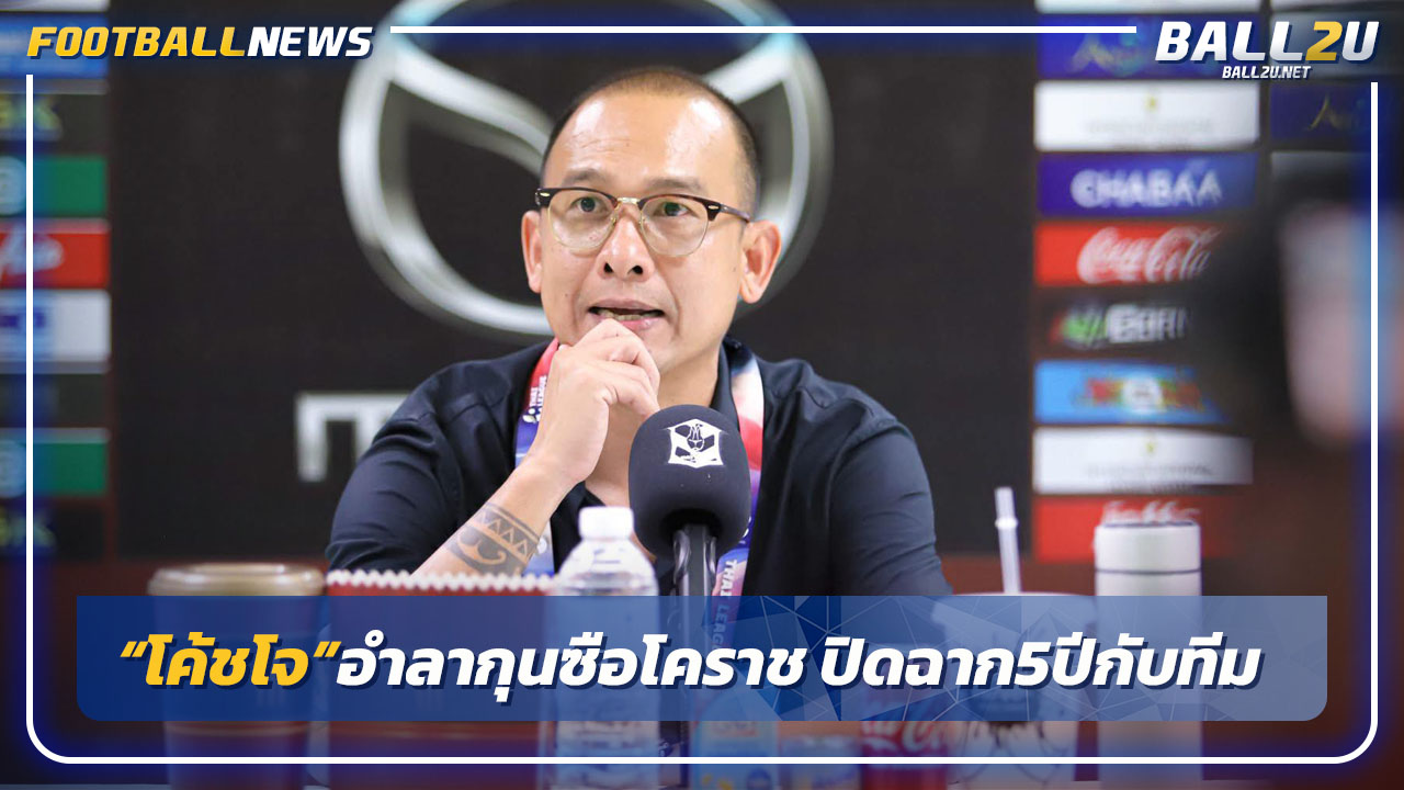 "โค้ชโจ"อำลากุนซือโคราช-ปิดฉาก5ปีกับทีม