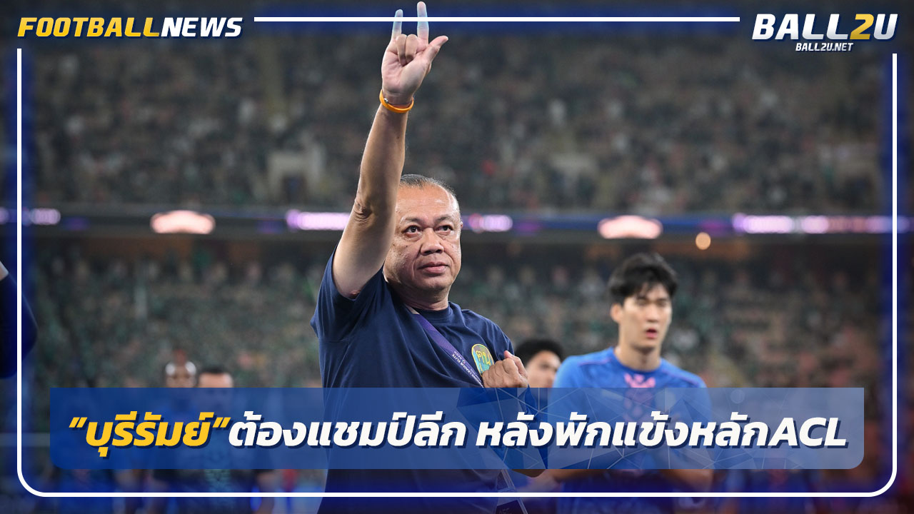 "เนวิน"ยันบุรีรัมย์ต้องแชมป์ไทยลีก-หลังพักแข้งหลักเกมACL