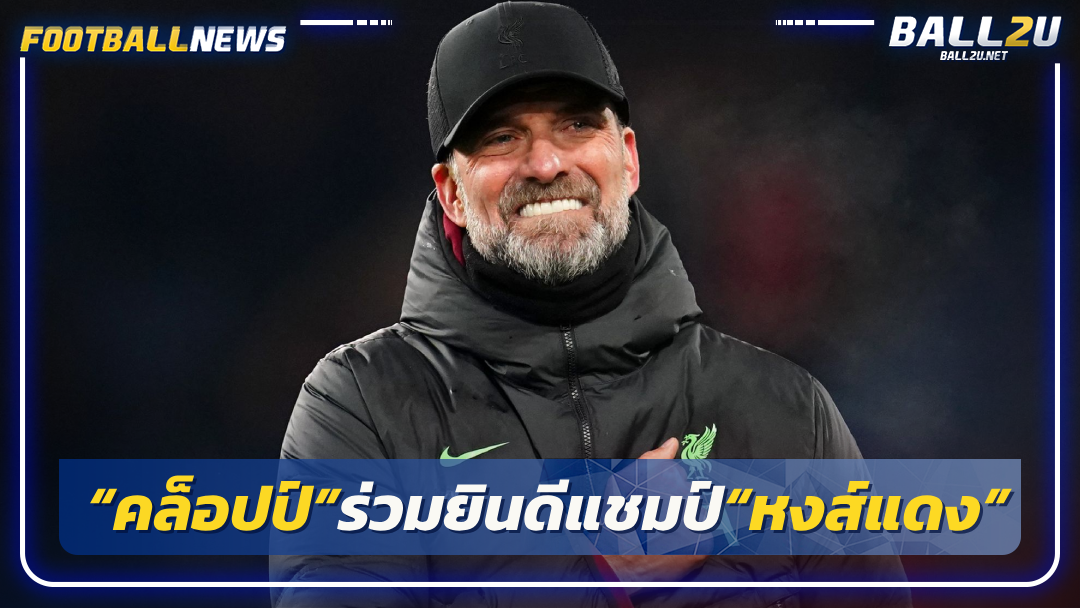 “คล็อปป์”ร่วมยินดีแชมป์“หงส์แดง”