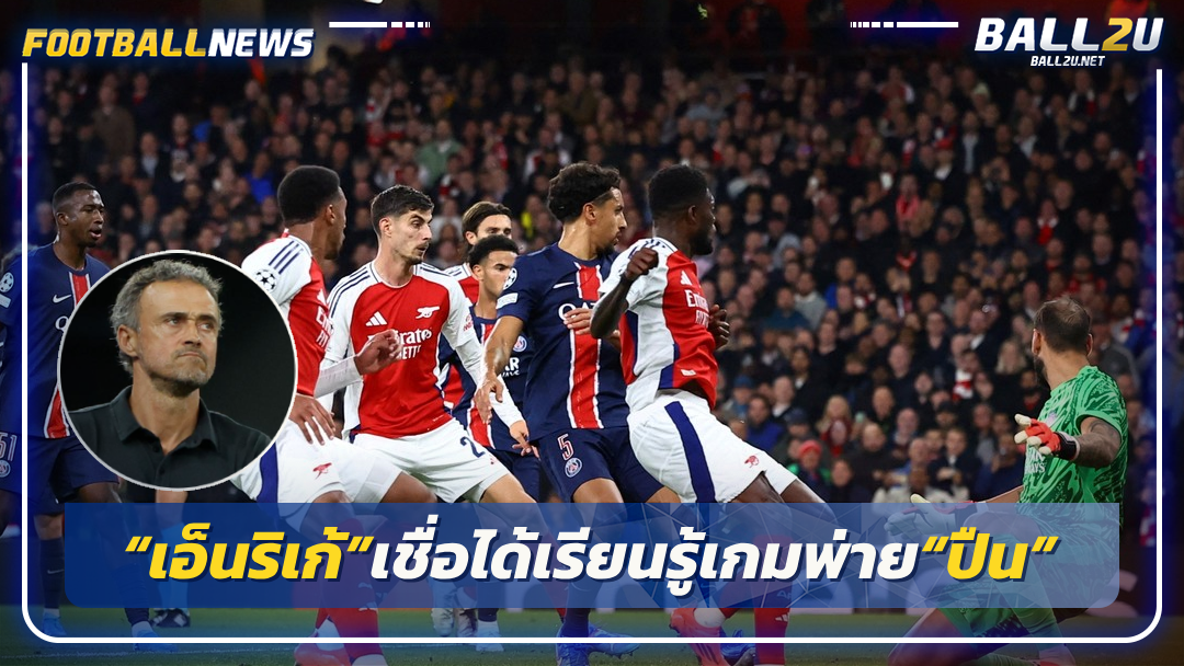 “เอ็นริเก้”เชื่อได้เรียนรู้เกมพ่าย“ปืน”