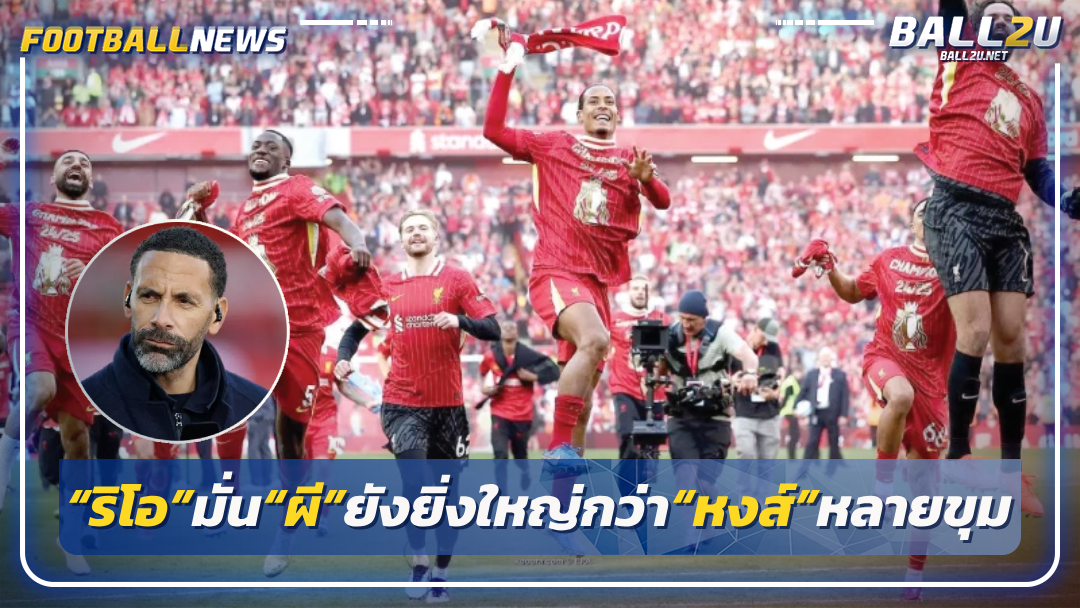 “ริโอ”มั่น“ผี”ยังยิ่งใหญ่กว่า“หงส์”หลายขุม