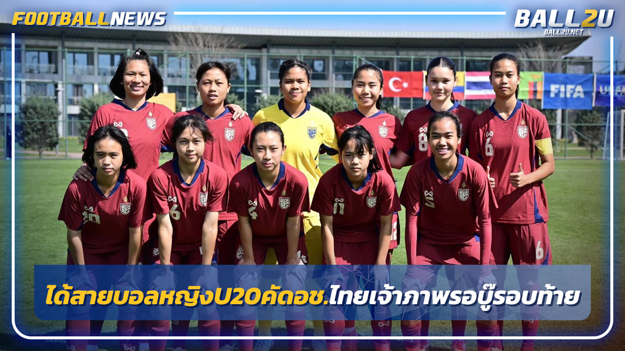 ผลจับสายบอลหญิงU20 คัดเอเชีย 2026-ไทยเจ้าภาพรอบท้าย
