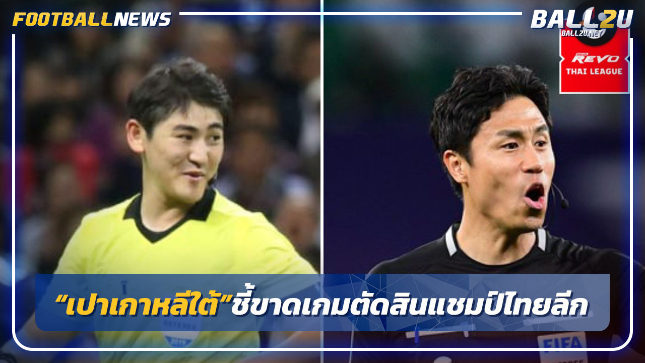 "สมาคมฯ"เลือก"เปาเกาหลีใต้"ชี้ขาดนัดตัดสินแชมป์ไทยลีก