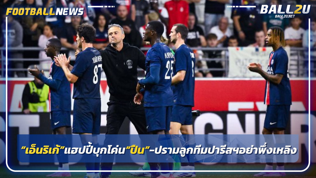 “เอ็นริเก้”แฮปปี้บุกโค่น“ปืน”-ปรามลูกทีมปารีสฯอย่าพึ่งเหลิง