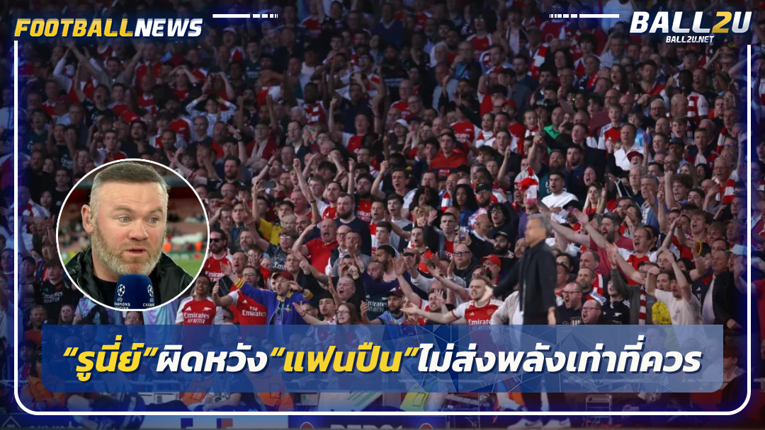 “รูนี่ย์”ผิดหวัง“แฟนปืน”ไม่ส่งพลังเท่าที่ควร