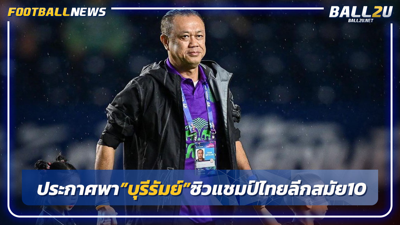 "เนวิน"ประกาศพา"บุรีรัมย์"ซิวแชมป์ไทยลีกสมัย 10 