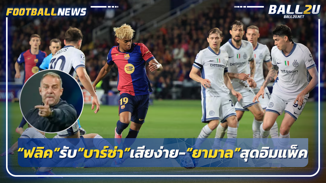 “ฟลิค”รับ“บาร์ซ่า”เสียง่าย-“ยามาล”สุดอิมแพ็ค