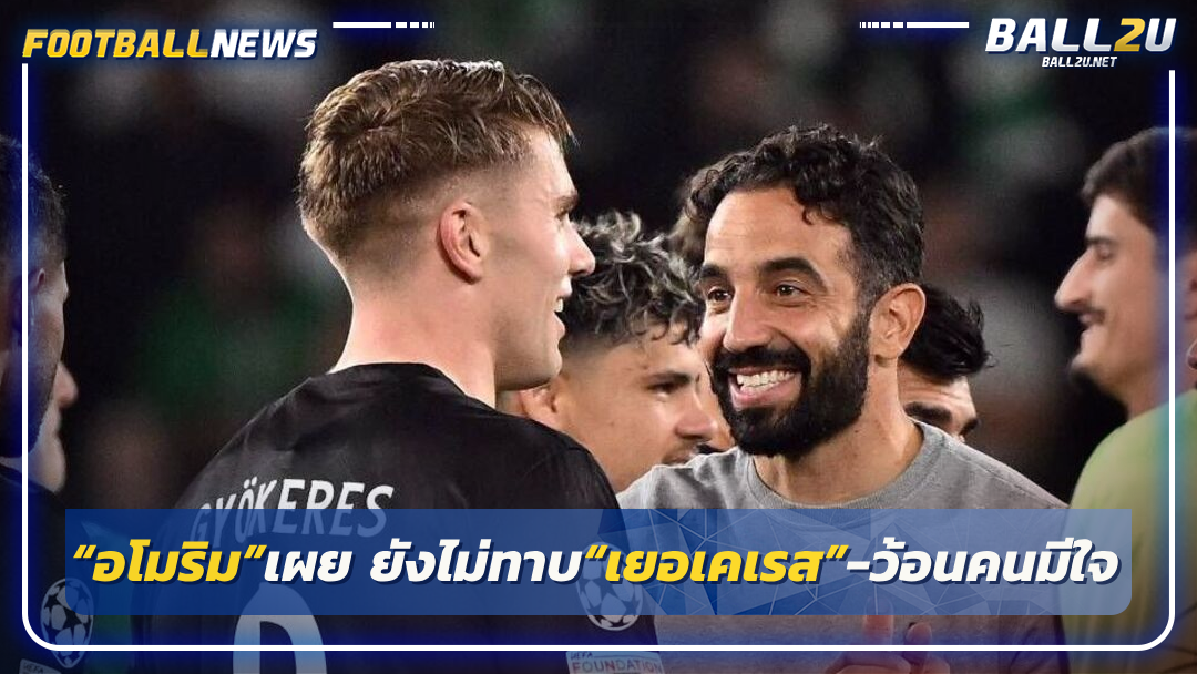 “อโมริม”เผย ยังไม่ทาบ“เยอเคเรส”-ว้อนคนมีใจ