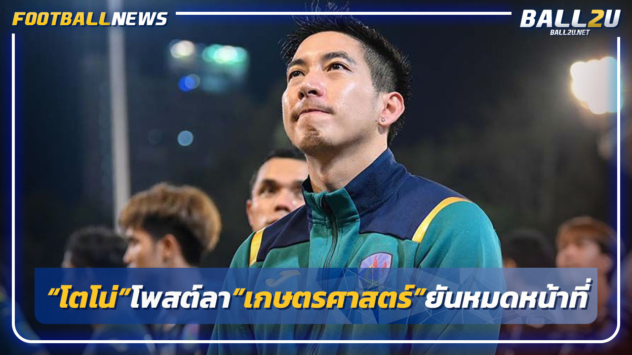 "โตโน่"โพสต์ลาทีม"เกษตรศาสตร์"หมดหน้าที่ของผมแล้ว