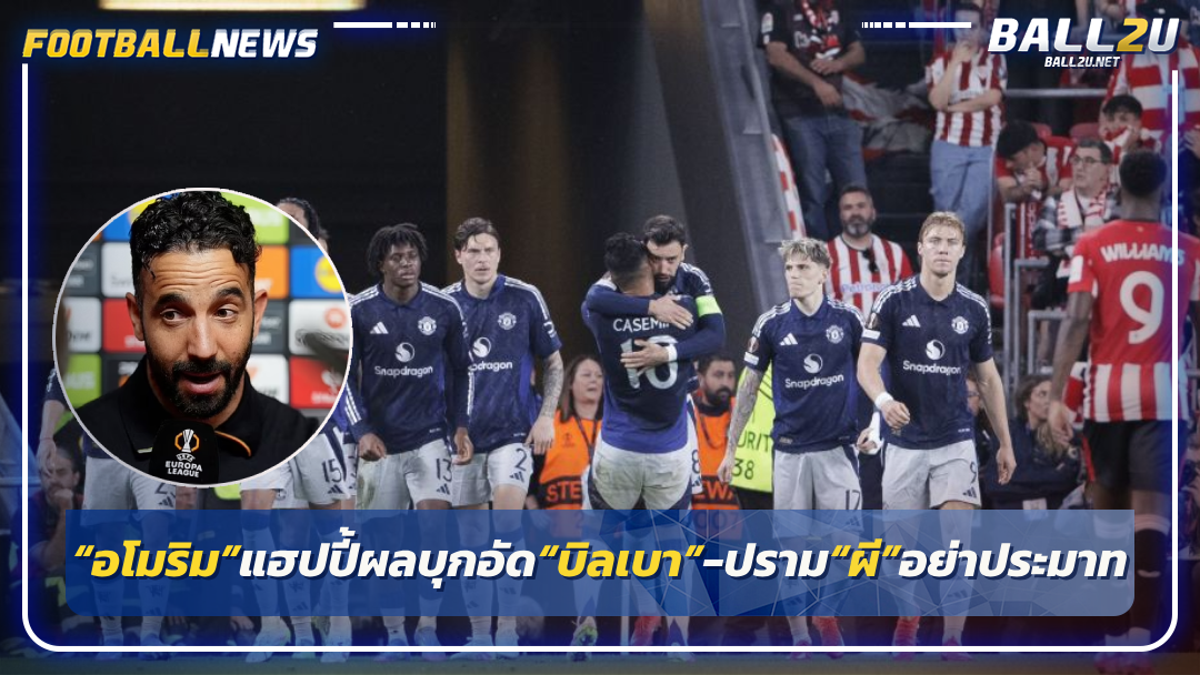 “อโมริม”แฮปปี้ผลบุกอัด“บิลเบา”-ปราม“ผี”อย่าประมาท