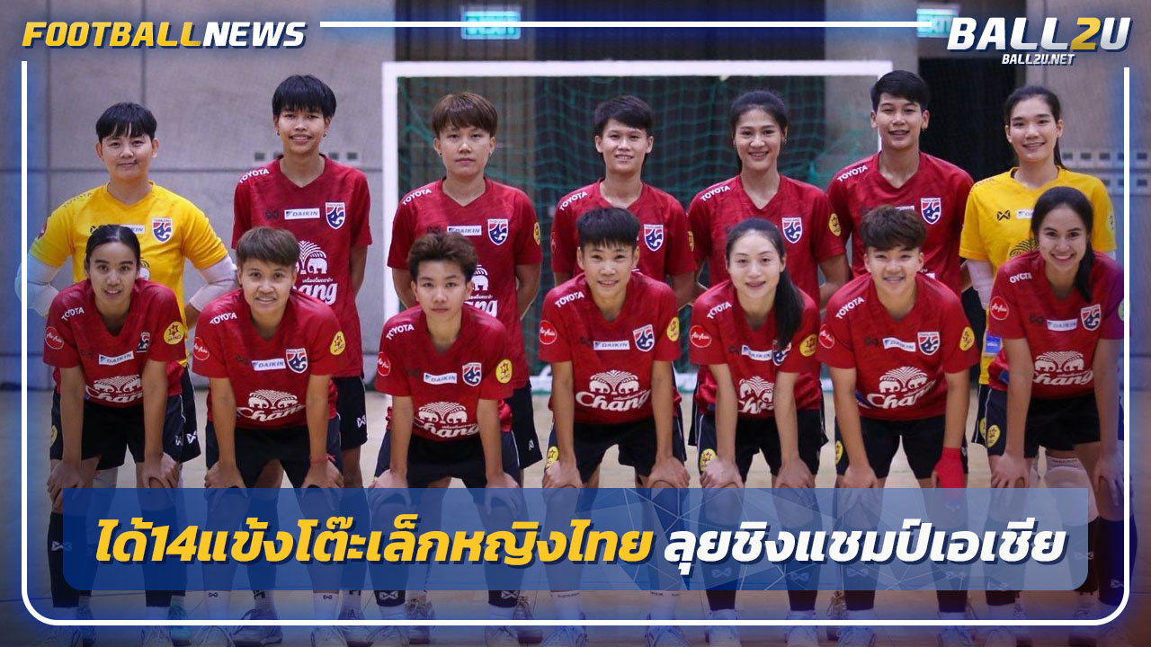 ลุ้นตั๋วฟุตซอลโลก!ได้14 แข้งหญิงไทยลุยชิงแชมป์เอเชีย