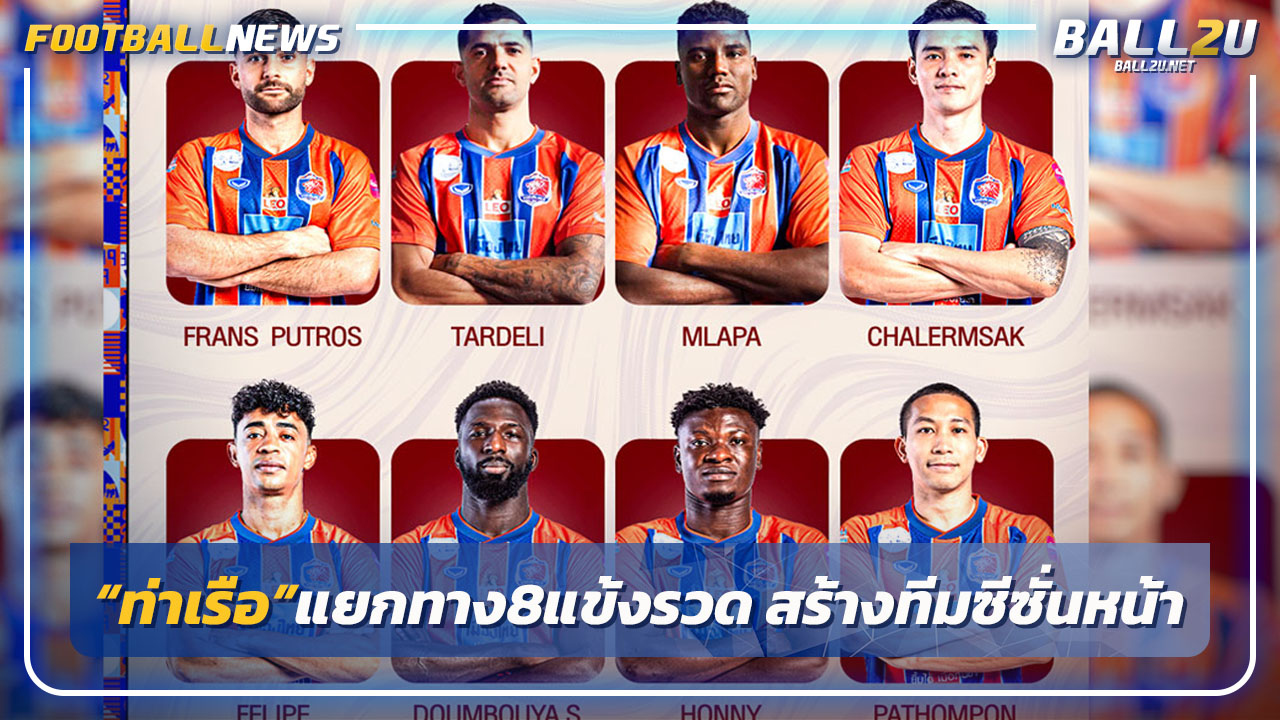 "ท่าเรือ"แยกทาง 8 แข้งสร้างทีมใหม่ลุยซีซั่นหน้า