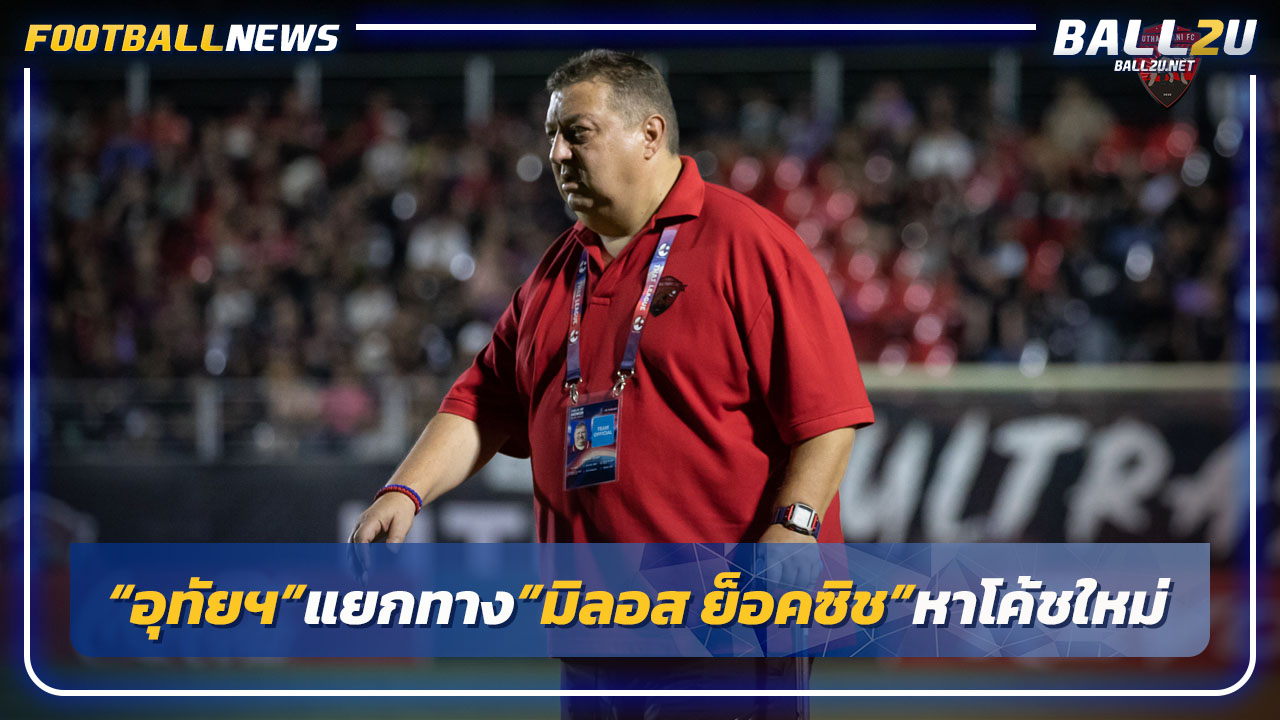 "อุทัยธานี"แยกทาง"มิลอส ย็อคซิช"-หาโค้ชใหม่