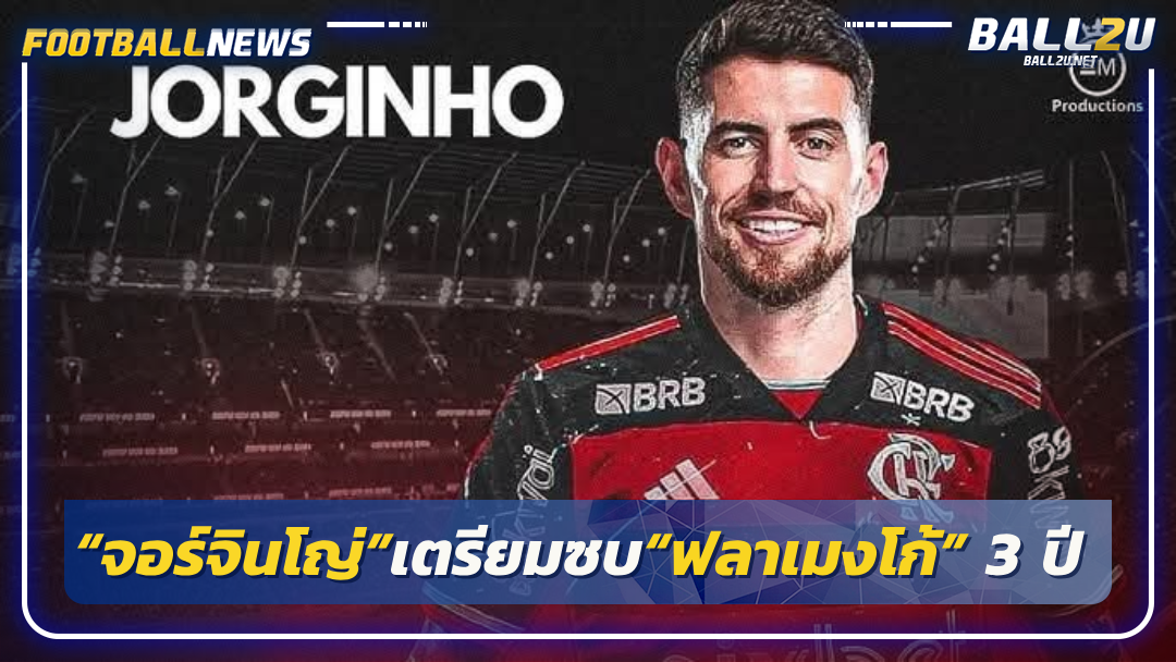 “จอร์จินโญ่”เตรียมซบ“ฟลาเมงโก้” 3 ปี