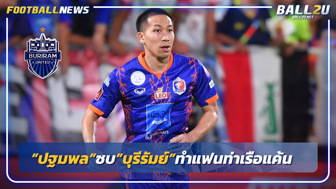 "ปฐมพล"โผล่ซบ"บุรีรัมย์"-แฟนท่าเรือแค้น