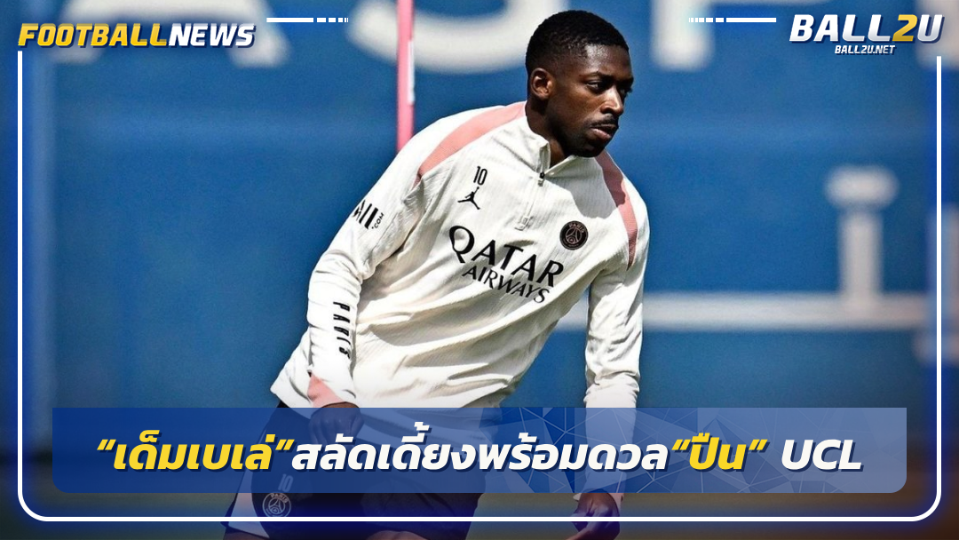 “เด็มเบเล่”สลัดเดี้ยงพร้อมดวล“ปืน” UCL
