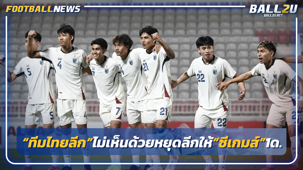 "สโมสรไทยลีก"ไม่เห็นด้วยหยุดลีกให้ซีเกมส์-รอคุยสมาคม