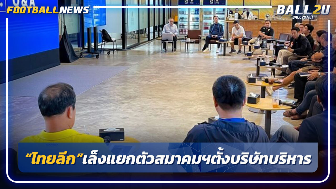 "ไทยลีก1"เล็งแยกตัวสมาคมฯบริหารเอง