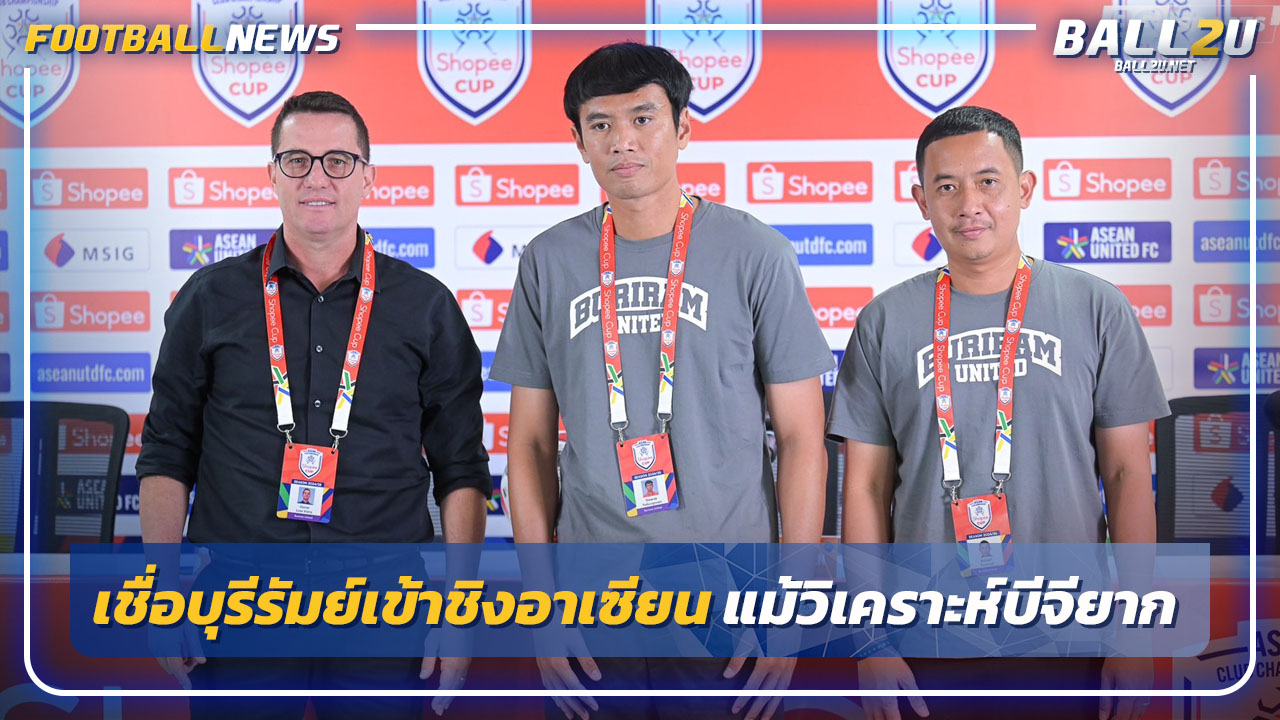 "ออสมาร์"เชื่อบุรีรัมย์เข้าชิงอาเซียน-แม้วิเคราะห์บีจียาก