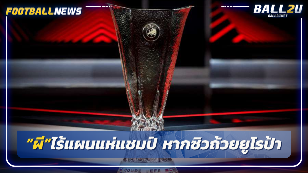 “ผี”ไร้แผนแห่แชมป์ หากซิวถ้วยยูโรป้า