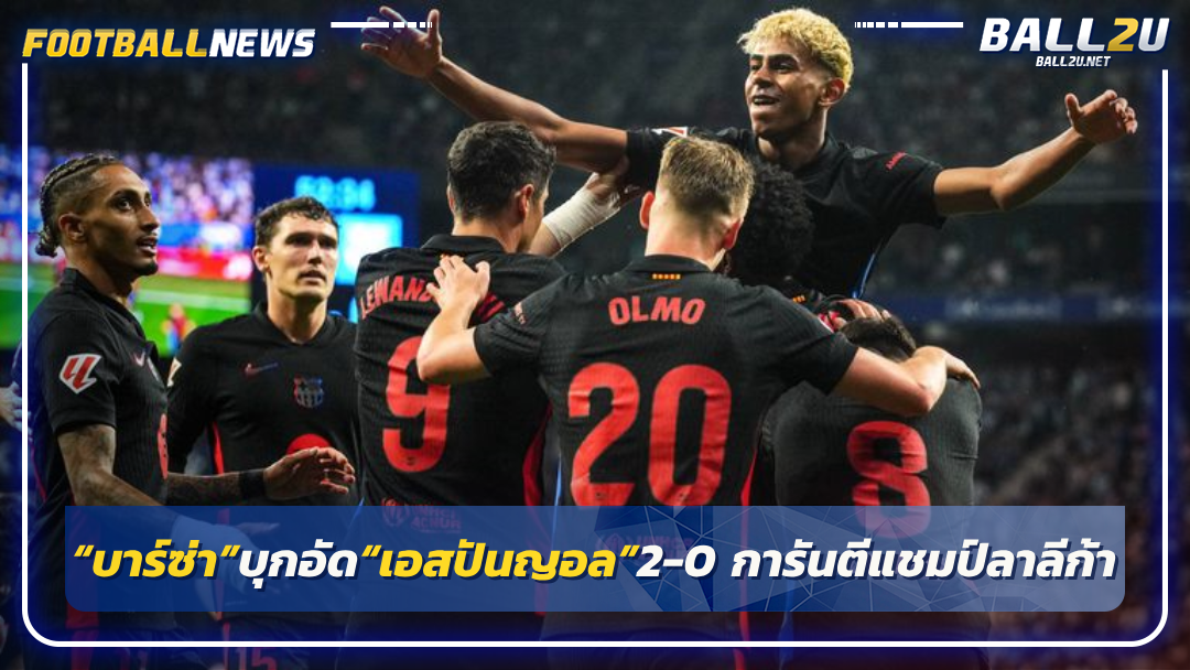 “บาร์ซ่า”บุกอัด“เอสปันญอล”2-0 การันตีแชมป์ลาลีก้า