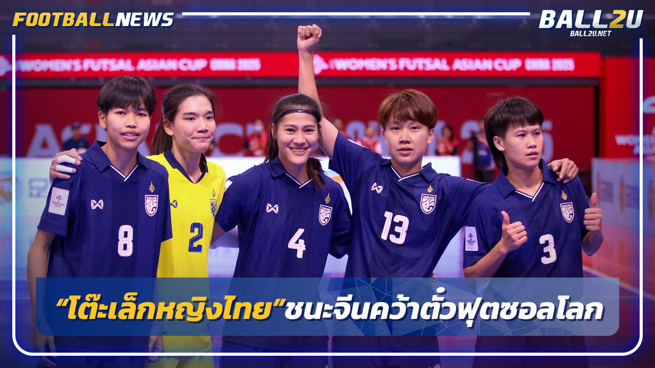 "โต๊ะเล็กหญิงไทย"เฉือนจีนคว้าตั๋วฟุตซอลโลกลิ่วชิงดำเอเชีย