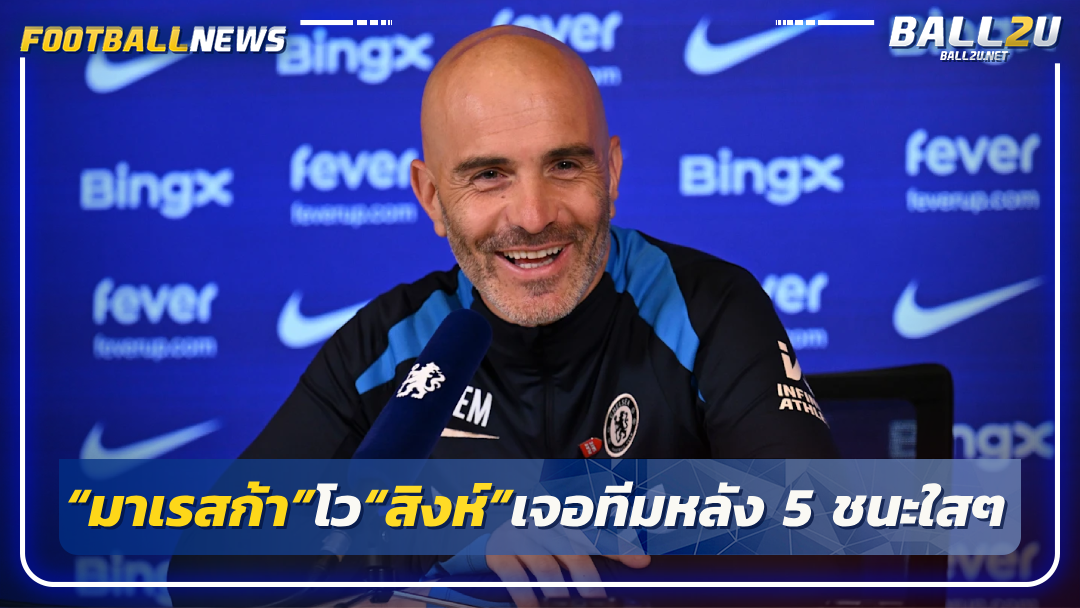 “มาเรสก้า”โว“สิงห์”เจอทีมหลัง 5 ชนะใสๆ