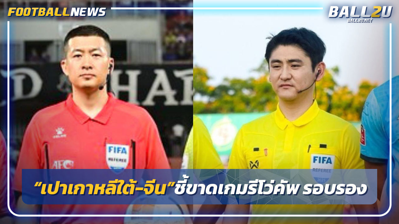 "เปาเกาหลีใต้-จีน"ชี้ขาดเกมรีโว่คัพ รอบรองฯ