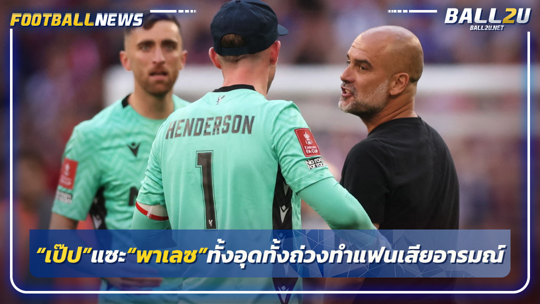 “เป๊ป”แซะ“พาเลซ”ทั้งอุดทั้งถ่วงทำแฟนเสียอารมณ์