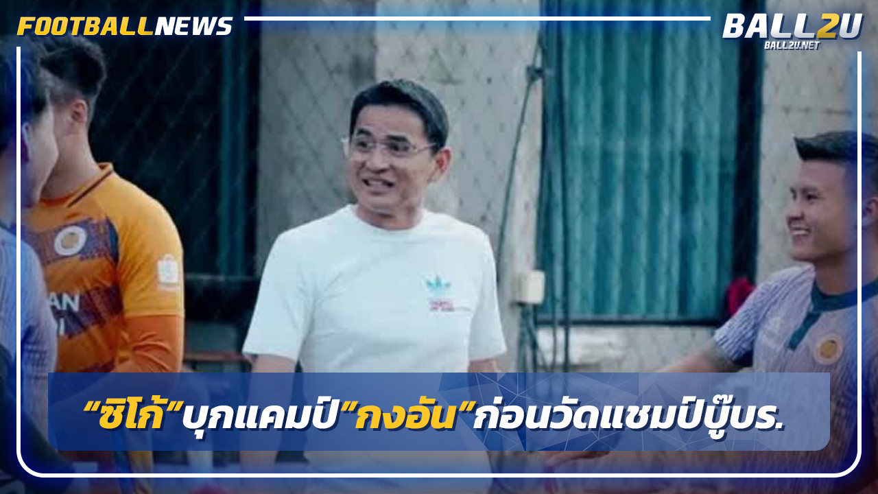 "ซิโก้"บุกแคมป์"กงอัน"ก่อนวัดแชมป์อซ.ดวลบุรีรัมย์