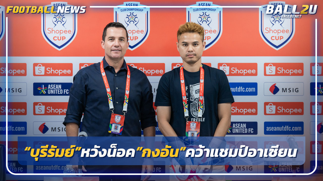 "บุรีรัมย์"หวังน็อค"กงอัน"คว้าแชมป์อาเซียน