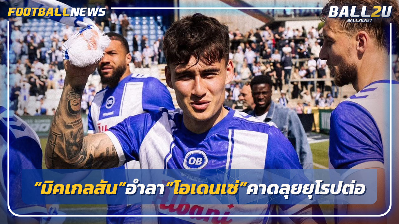 "มิคเกลสัน"อำลา"โอเดนเซ่"หาทีมใหม่ในยุโรป