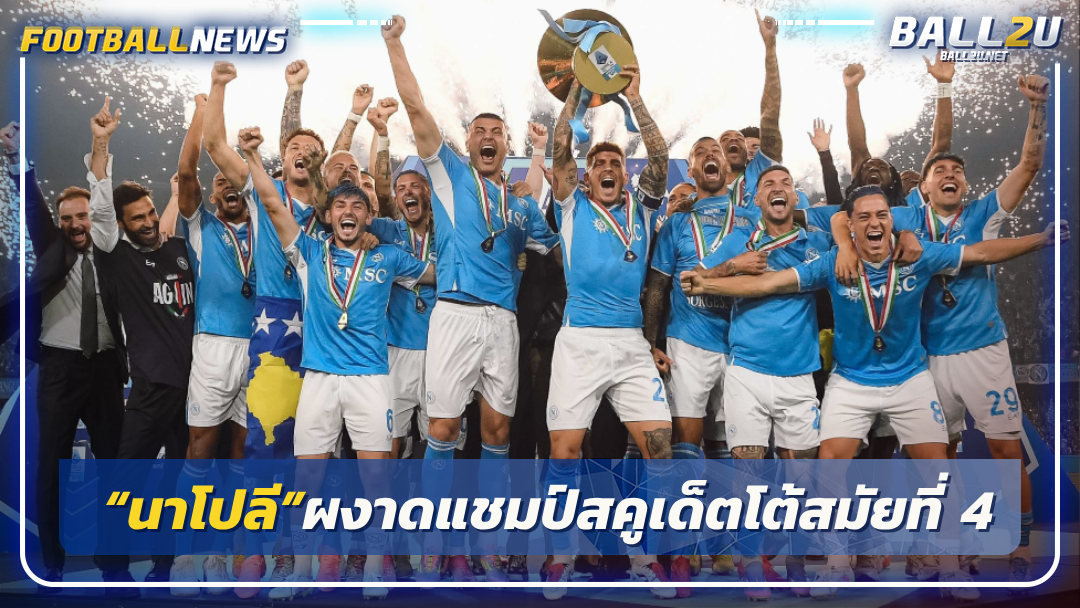 “นาโปลี”ผงาดแชมป์สคูเด็ตโต้สมัยที่ 4