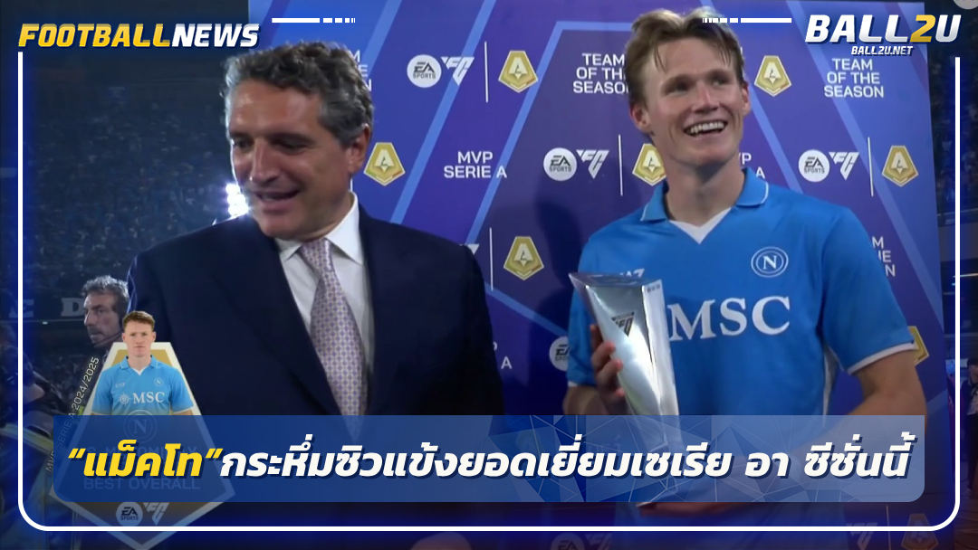 “แม็คโท”กระหึ่มซิวแข้งยอดเยี่ยมเซเรีย อา ซีซั่นนี้