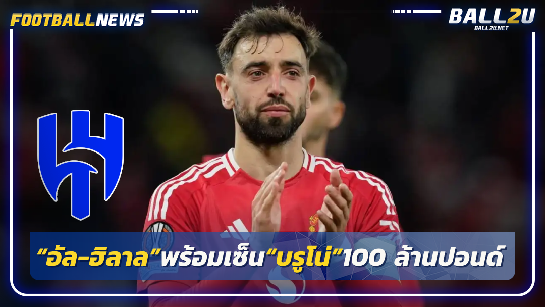 โหม“อัล-ฮิลาล”พร้อมเซ็น“บรูโน่”100 ล้านปอนด์