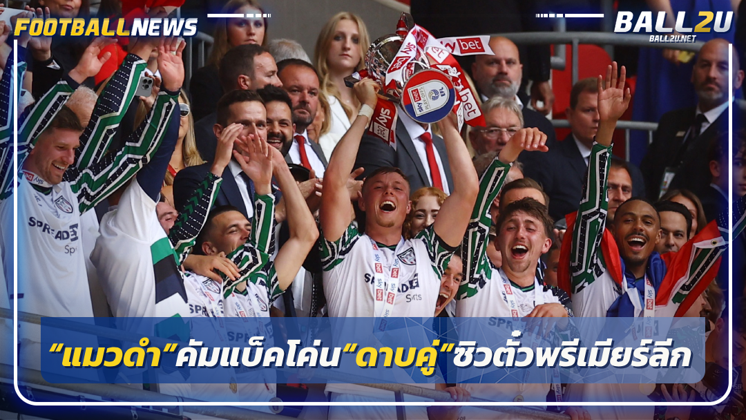 “แมวดำ”คัมแบ็คโค่น“ดาบคู่”ซิวตั๋วพรีเมียร์ลีก