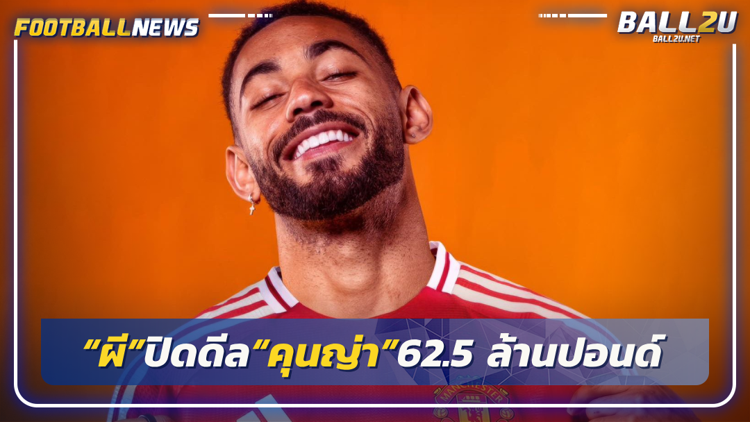 “ผี”ปิดดีล“คุนญ่า”62.5 ล้านปอนด์