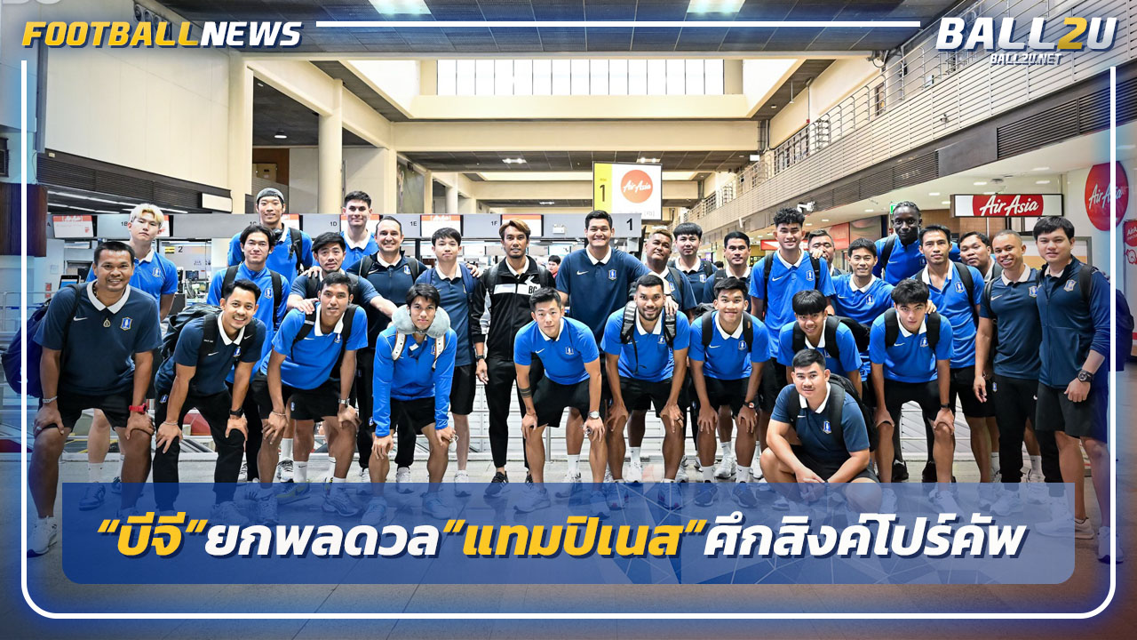 "บีจี"ยกพลปะทะ"แทมปิเนส"สิงค์โปร์ คัพ รอบรองฯนัด 2