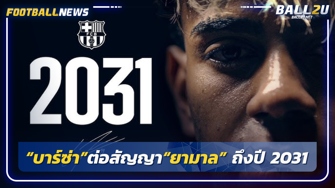 “บาร์ซ่า”ต่อสัญญา“ยามาล” ถึงปี 2031