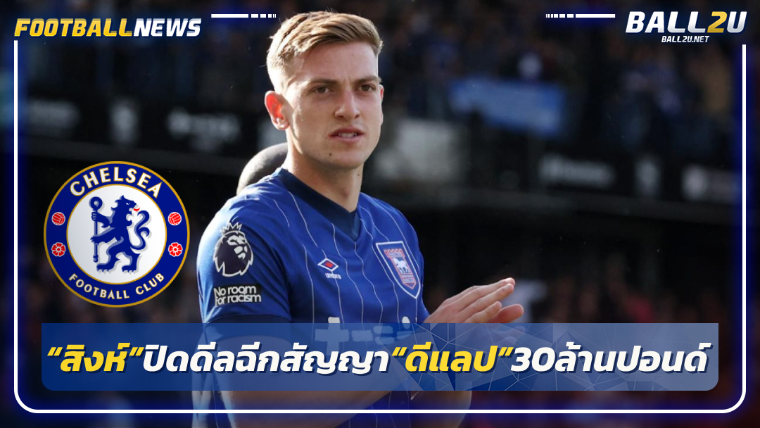 “สิงห์”ปิดดีลฉีกสัญญา“ดีแลป”30ล้านปอนด์