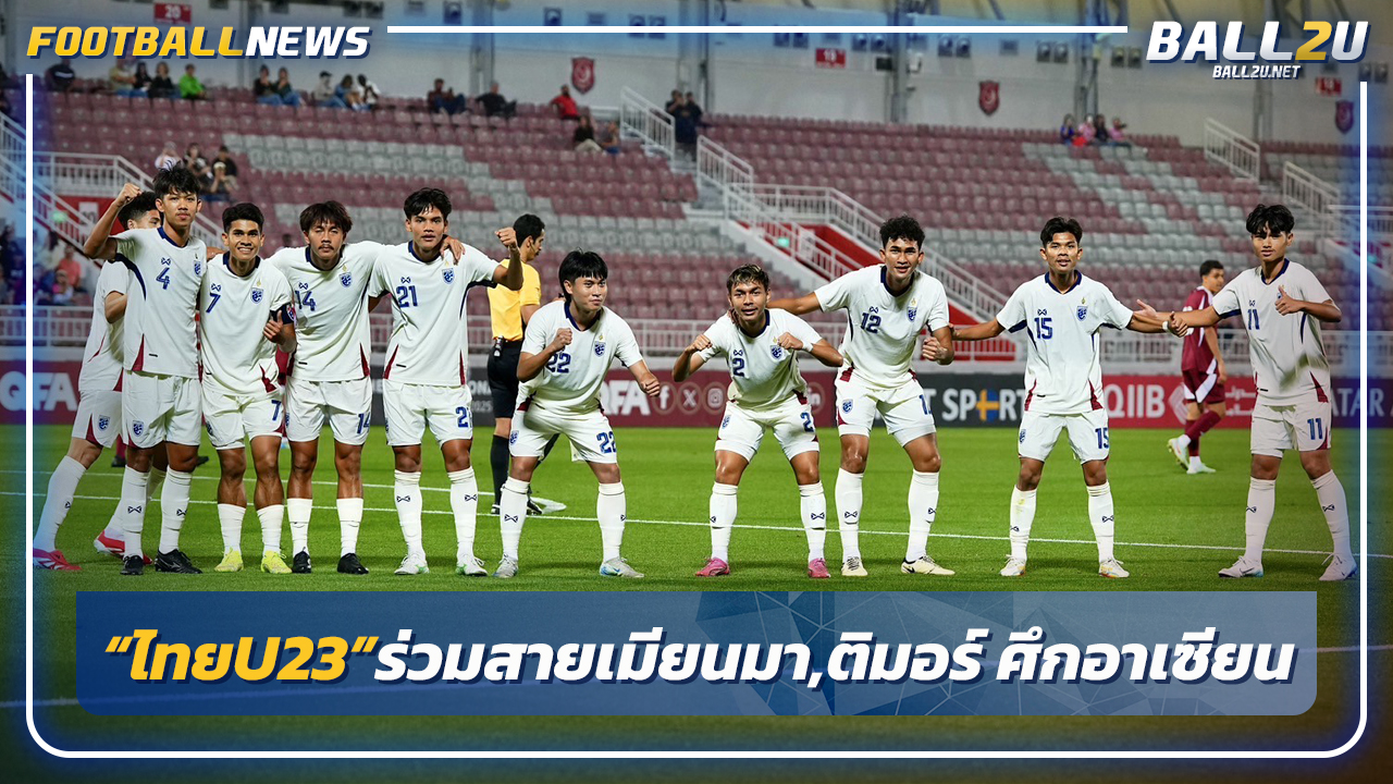 "ไทยU23"ร่วมสาย เมียนมา, ติมอร์ ศึกอาเซียนที่อินโดนีเซีย