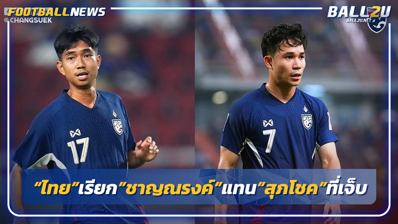 "ช้างศึก"เรียก"ชาญณรงค์"แทน"สุภโชค"ที่บาดเจ็บ