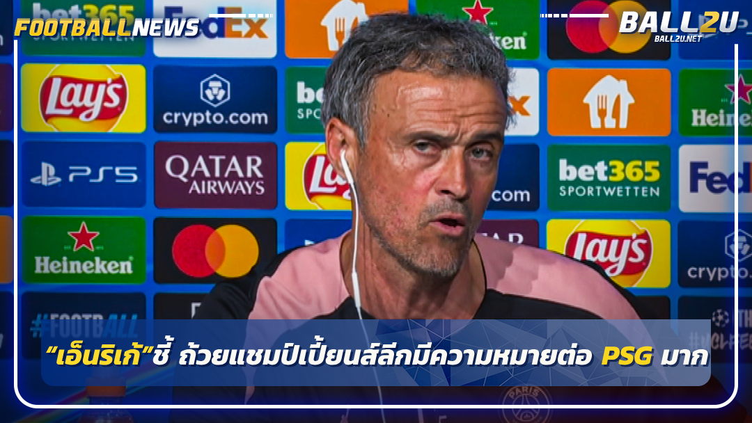 “เอ็นริเก้”ชี้ ถ้วยแชมป์เปี้ยนส์ลีกมีความหมายต่อ PSG มาก
