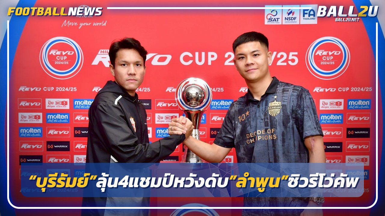 "บุรีรัมย์"ลุ้น 4 แชมป์หวังอัด"ลำพูน"ซิวถ้วยรีโว่คัพ